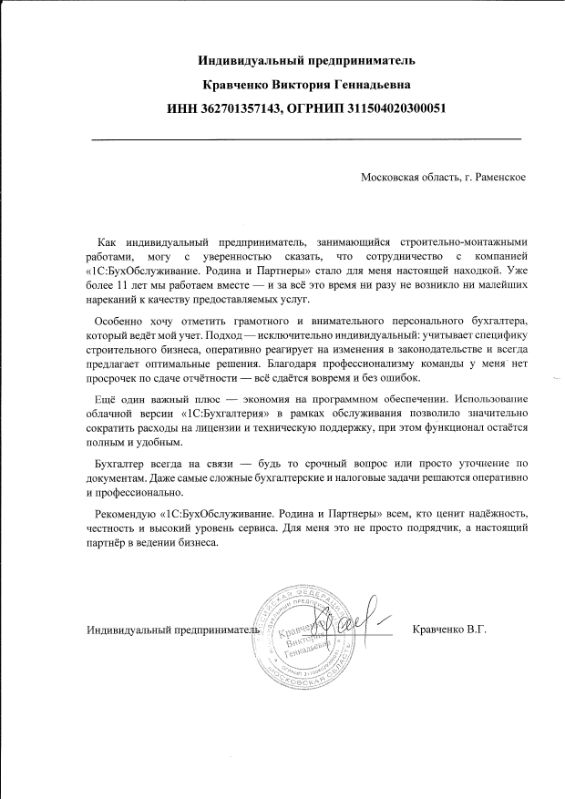Скан отзыва индивидуального предпринимателя Кравченко Виктории Геннадьевны